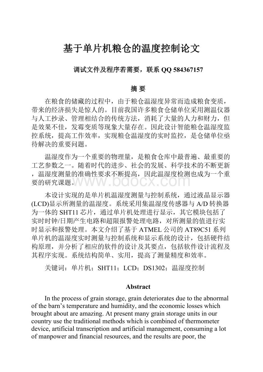 基于单片机粮仓的温度控制论文Word文件下载.docx