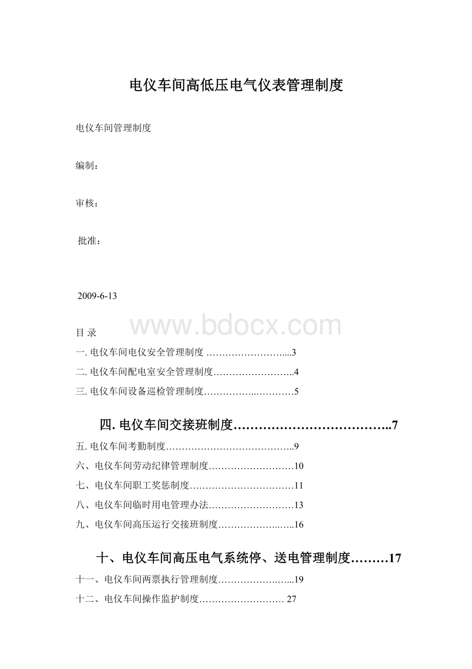 电仪车间高低压电气仪表管理制度.docx_第1页