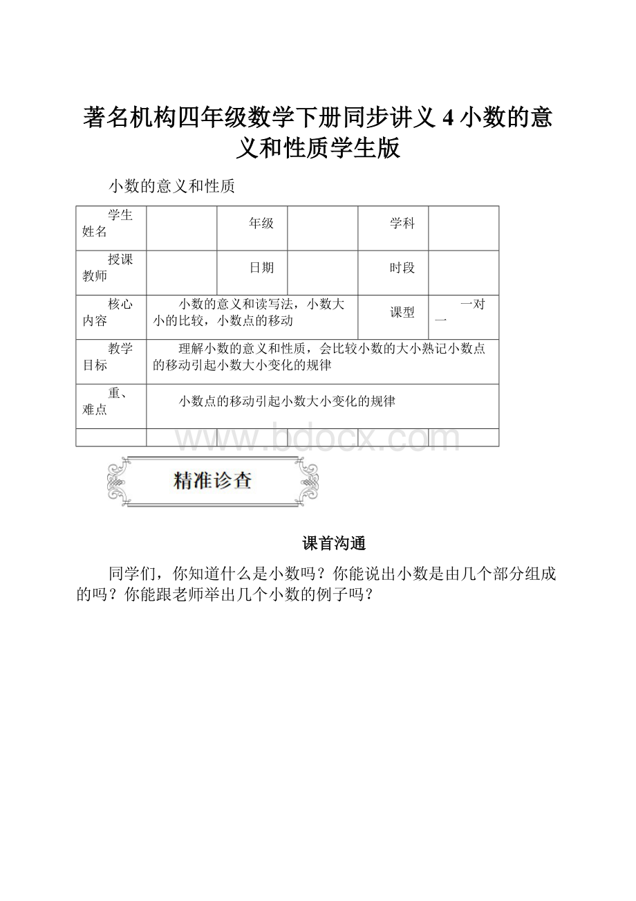 著名机构四年级数学下册同步讲义4小数的意义和性质学生版.docx