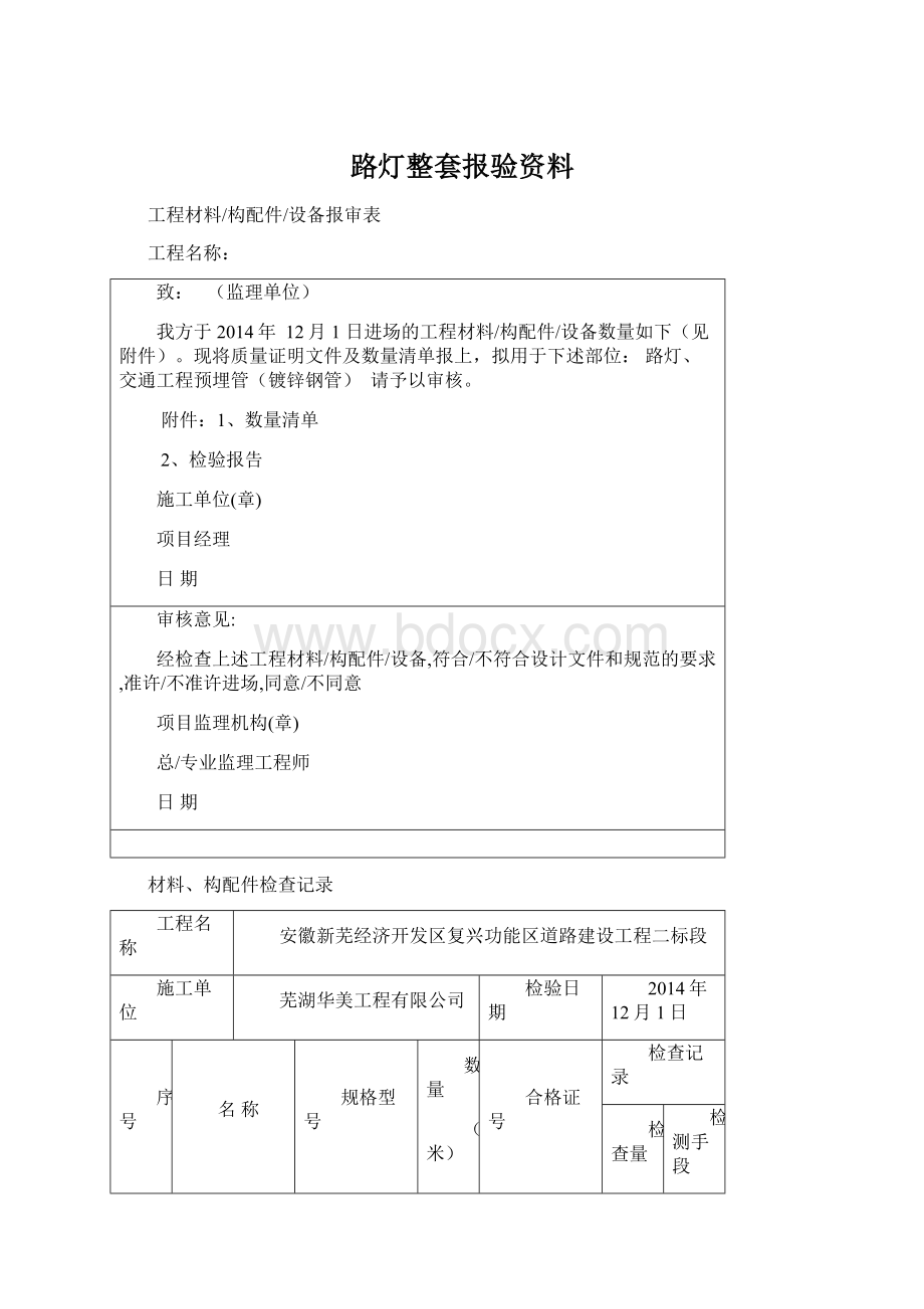 路灯整套报验资料.docx_第1页