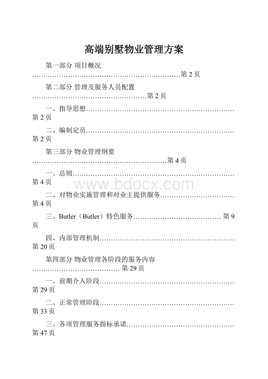 高端别墅物业管理方案Word文件下载.docx