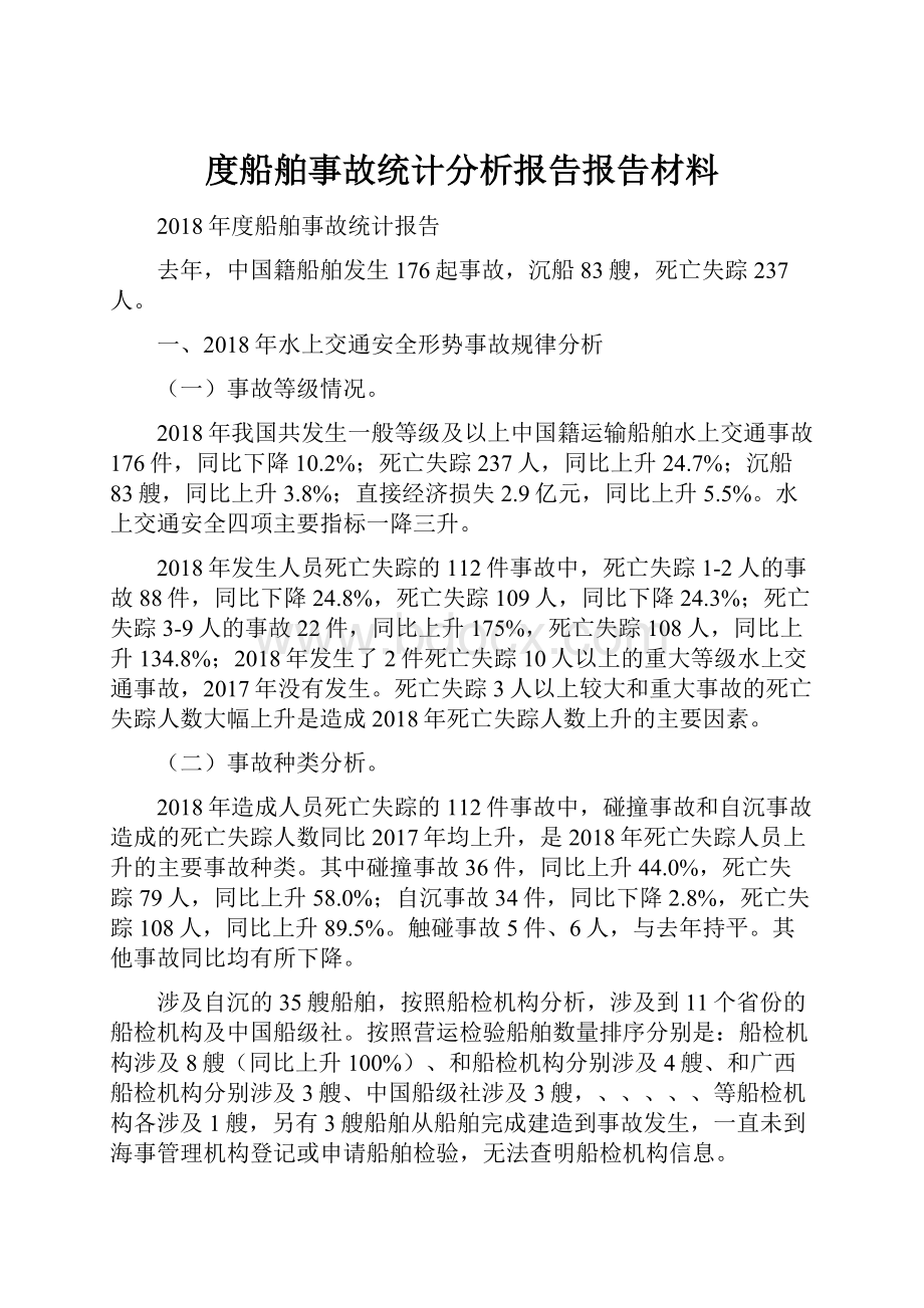 度船舶事故统计分析报告报告材料.docx