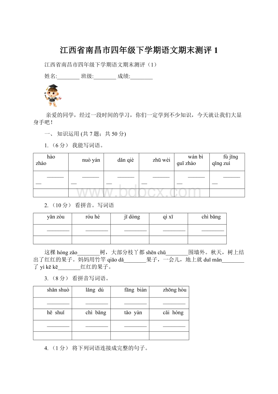 江西省南昌市四年级下学期语文期末测评1.docx_第1页