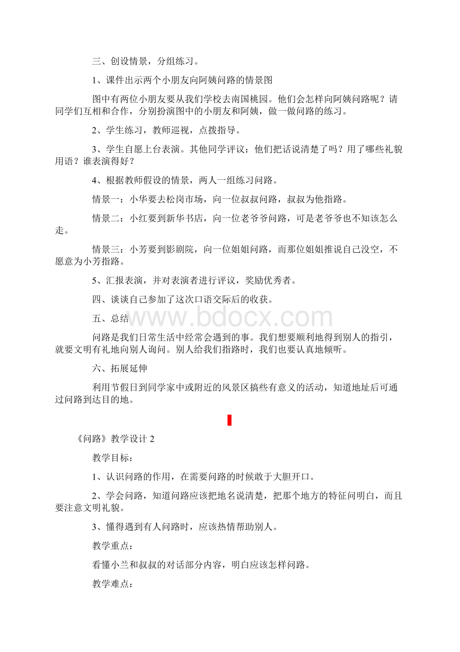 《问路》教学设计Word文档格式.docx_第2页