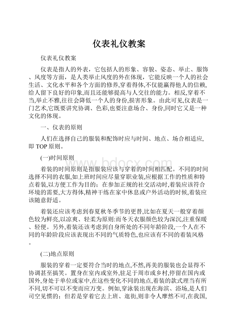 仪表礼仪教案.docx