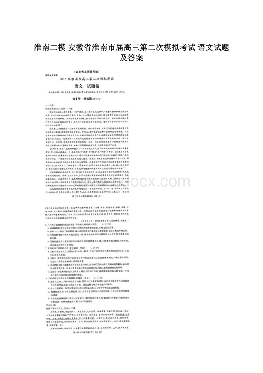 淮南二模 安徽省淮南市届高三第二次模拟考试 语文试题及答案Word文件下载.docx