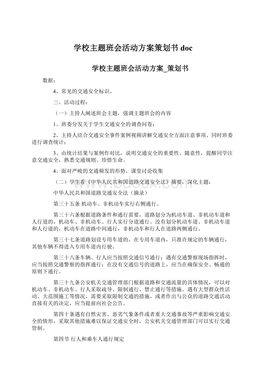 学校主题班会活动方案策划书docWord文件下载.docx