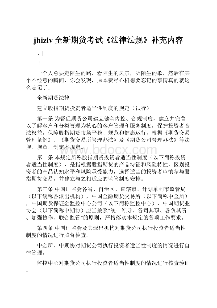 jhizlv全新期货考试《法律法规》补充内容Word文档格式.docx