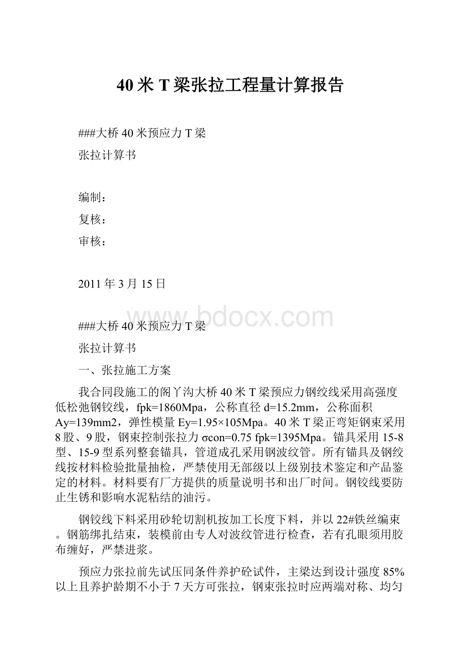 40米T梁张拉工程量计算报告.docx_第1页