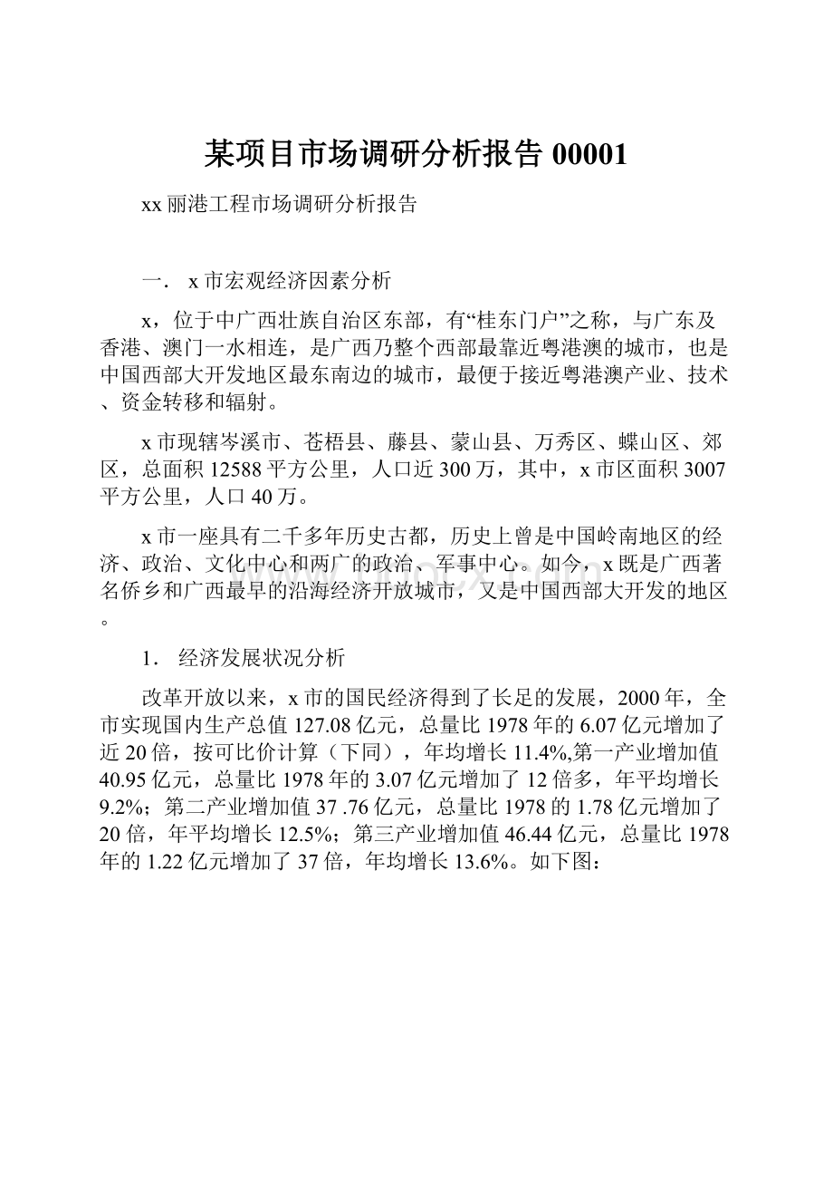 某项目市场调研分析报告00001.docx