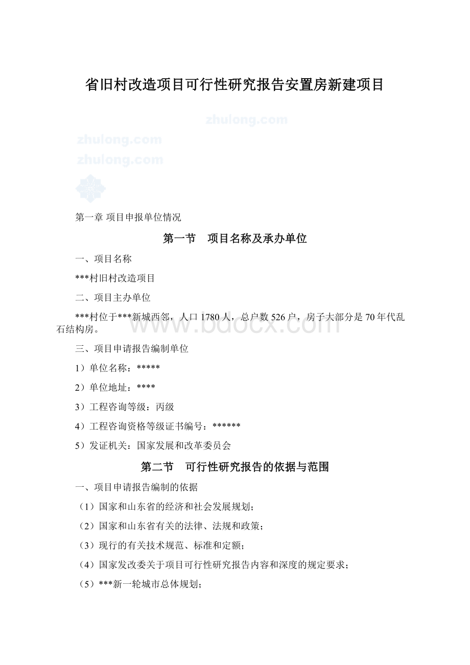 省旧村改造项目可行性研究报告安置房新建项目.docx_第1页