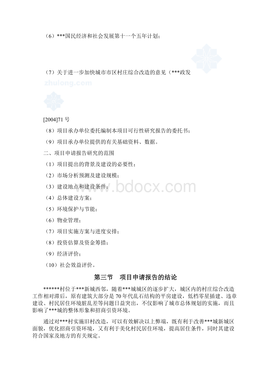 省旧村改造项目可行性研究报告安置房新建项目.docx_第2页