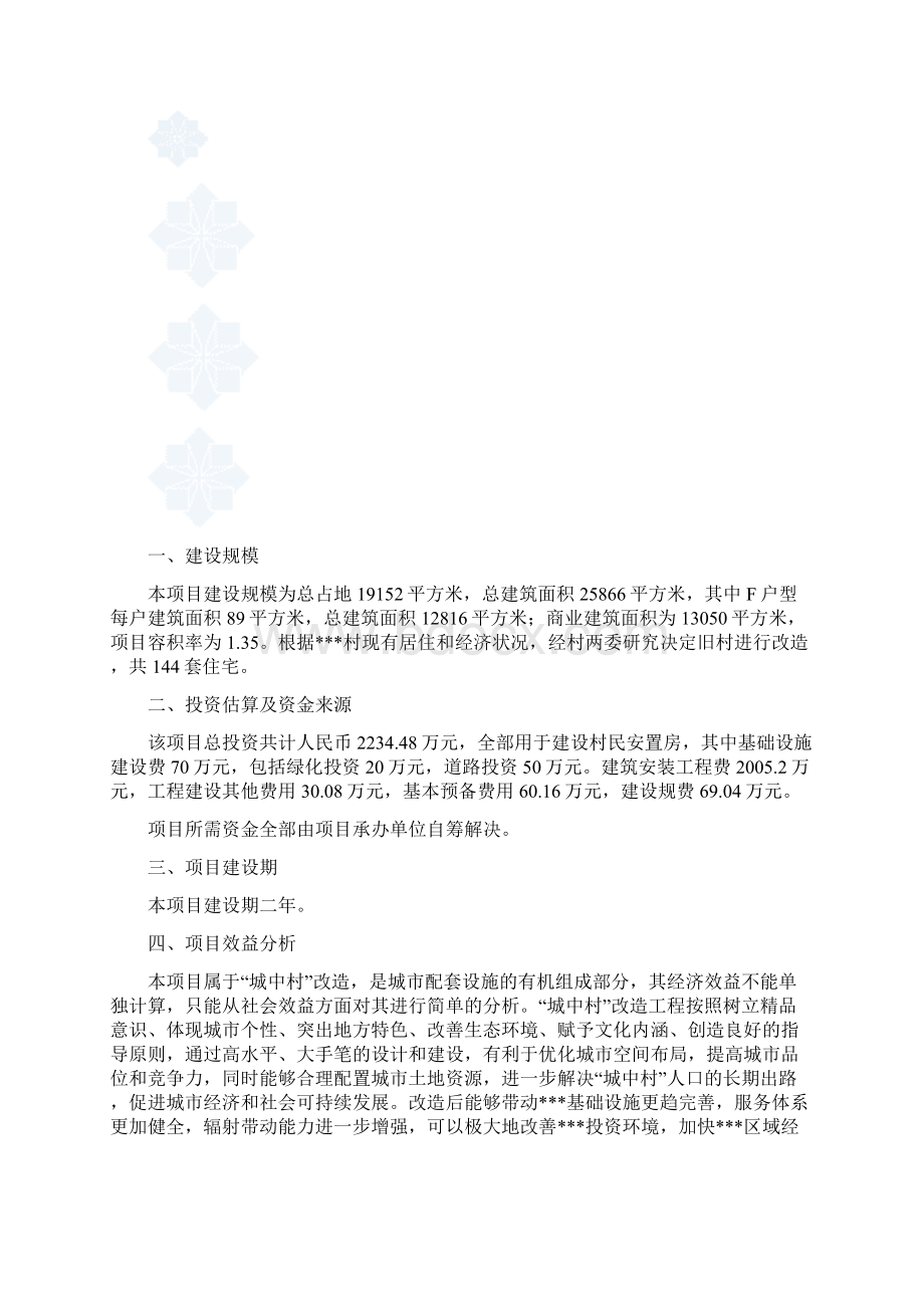 省旧村改造项目可行性研究报告安置房新建项目.docx_第3页