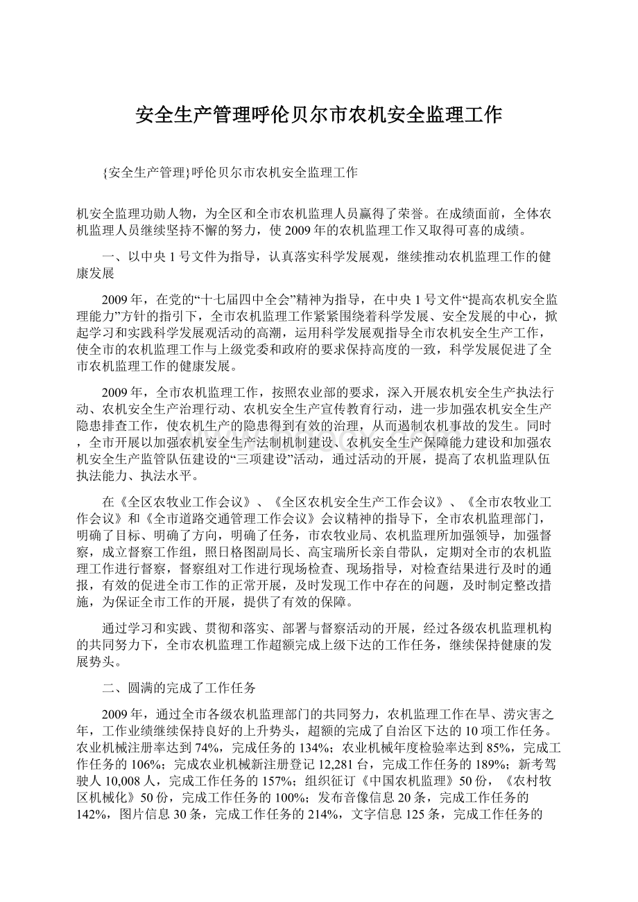 安全生产管理呼伦贝尔市农机安全监理工作Word文档下载推荐.docx_第1页