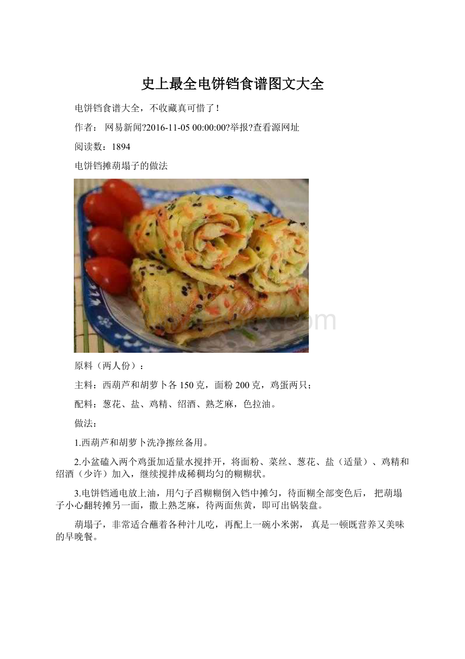 史上最全电饼铛食谱图文大全.docx