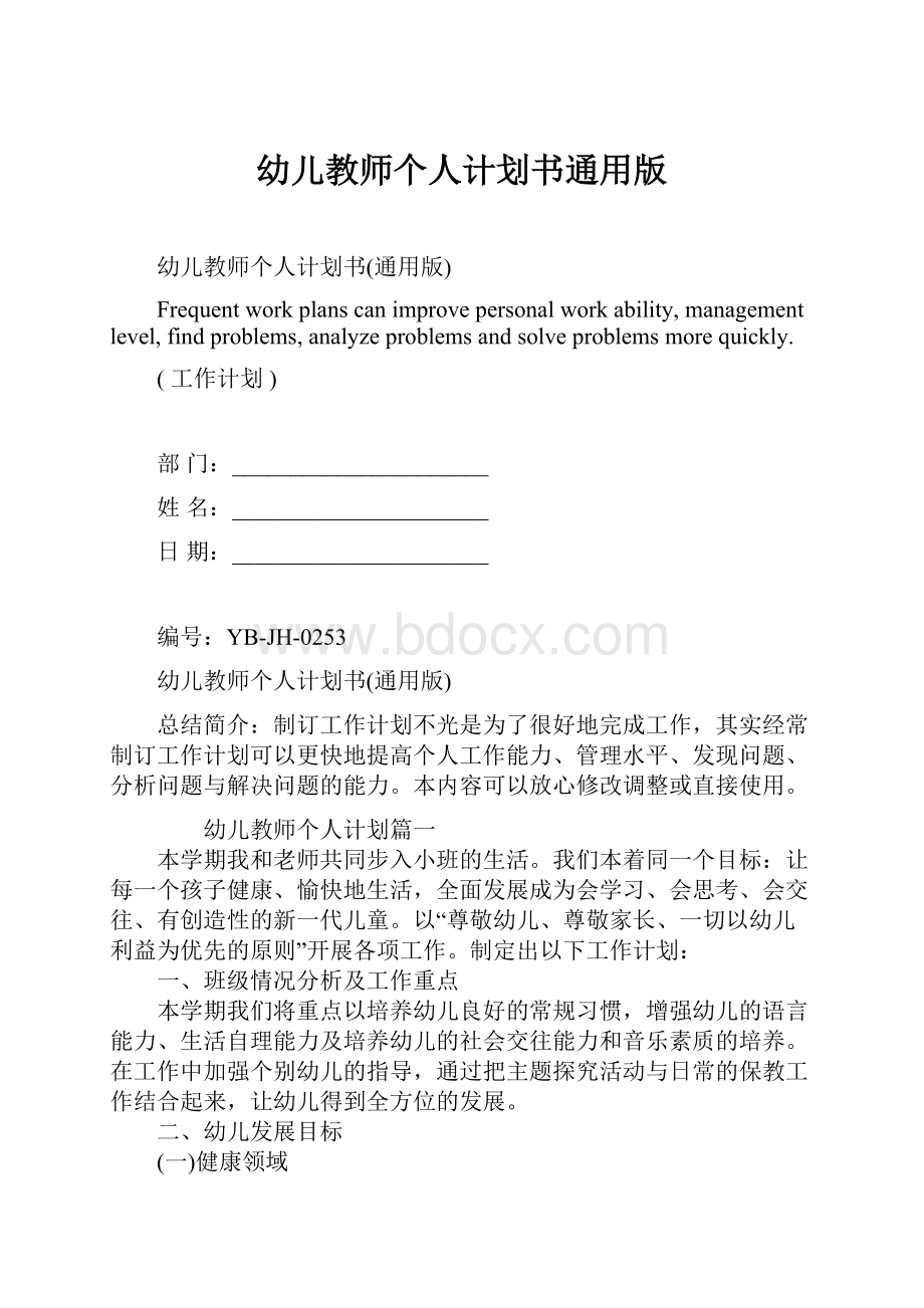 幼儿教师个人计划书通用版.docx