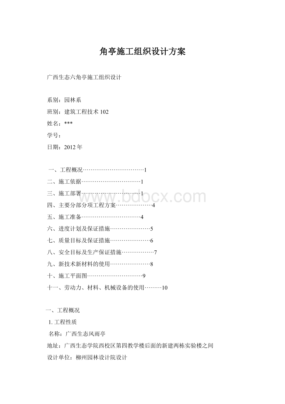 角亭施工组织设计方案Word文档格式.docx