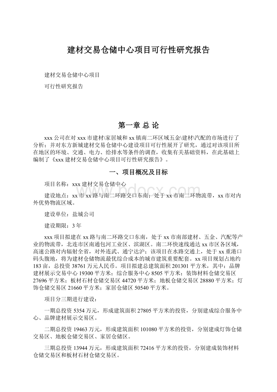 建材交易仓储中心项目可行性研究报告.docx