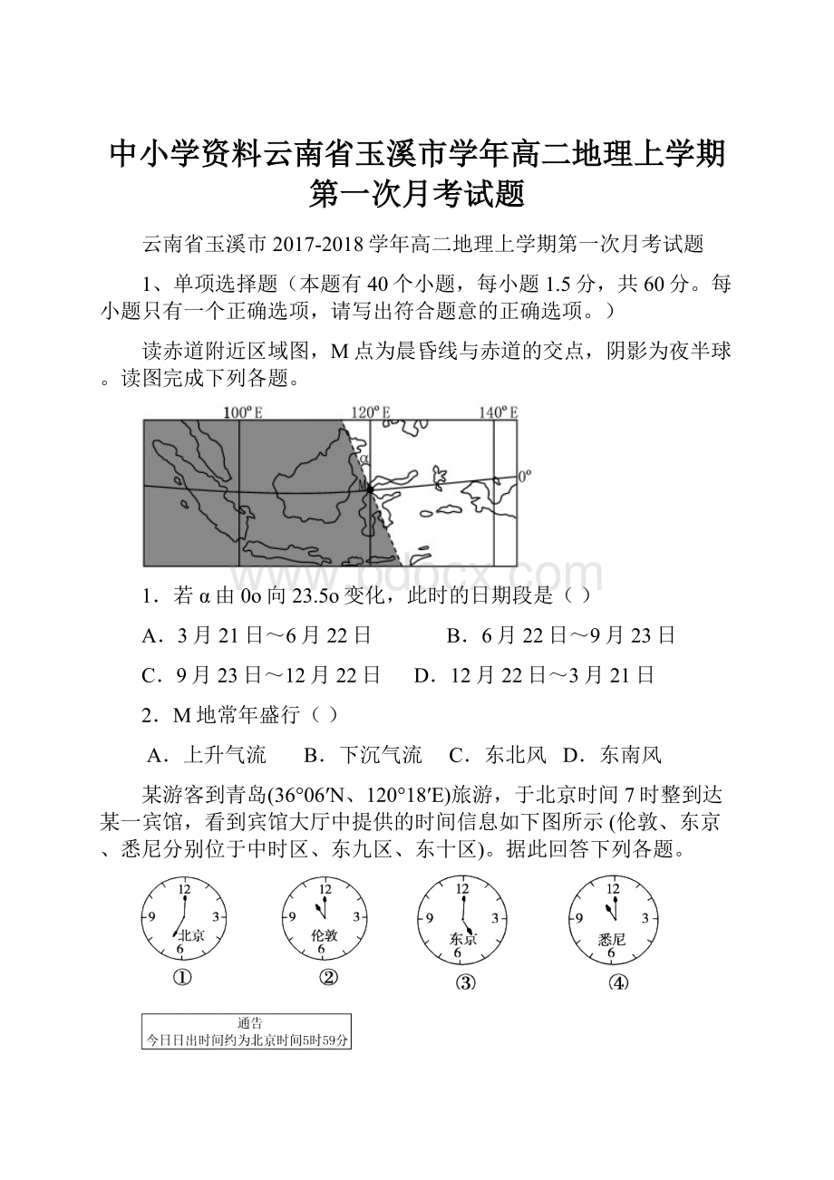 中小学资料云南省玉溪市学年高二地理上学期第一次月考试题.docx_第1页