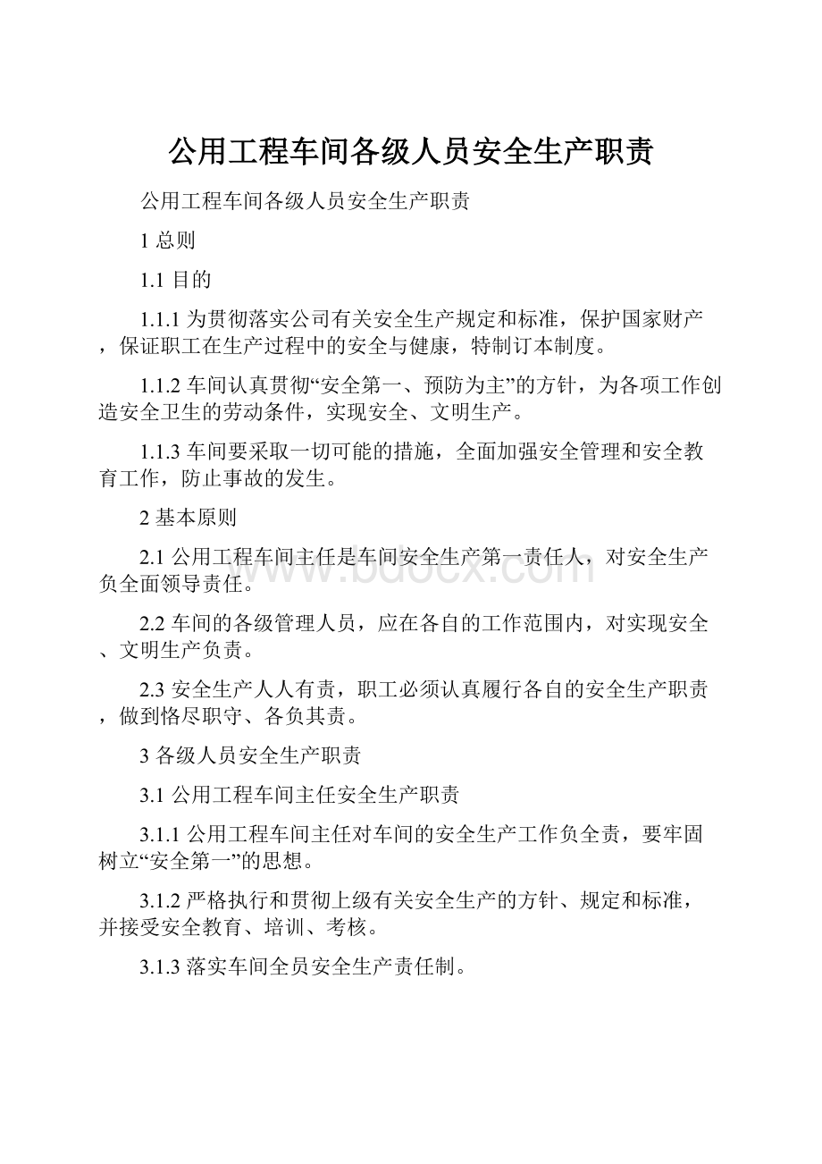 公用工程车间各级人员安全生产职责Word文件下载.docx