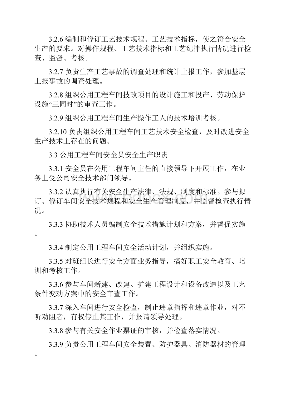 公用工程车间各级人员安全生产职责Word文件下载.docx_第3页