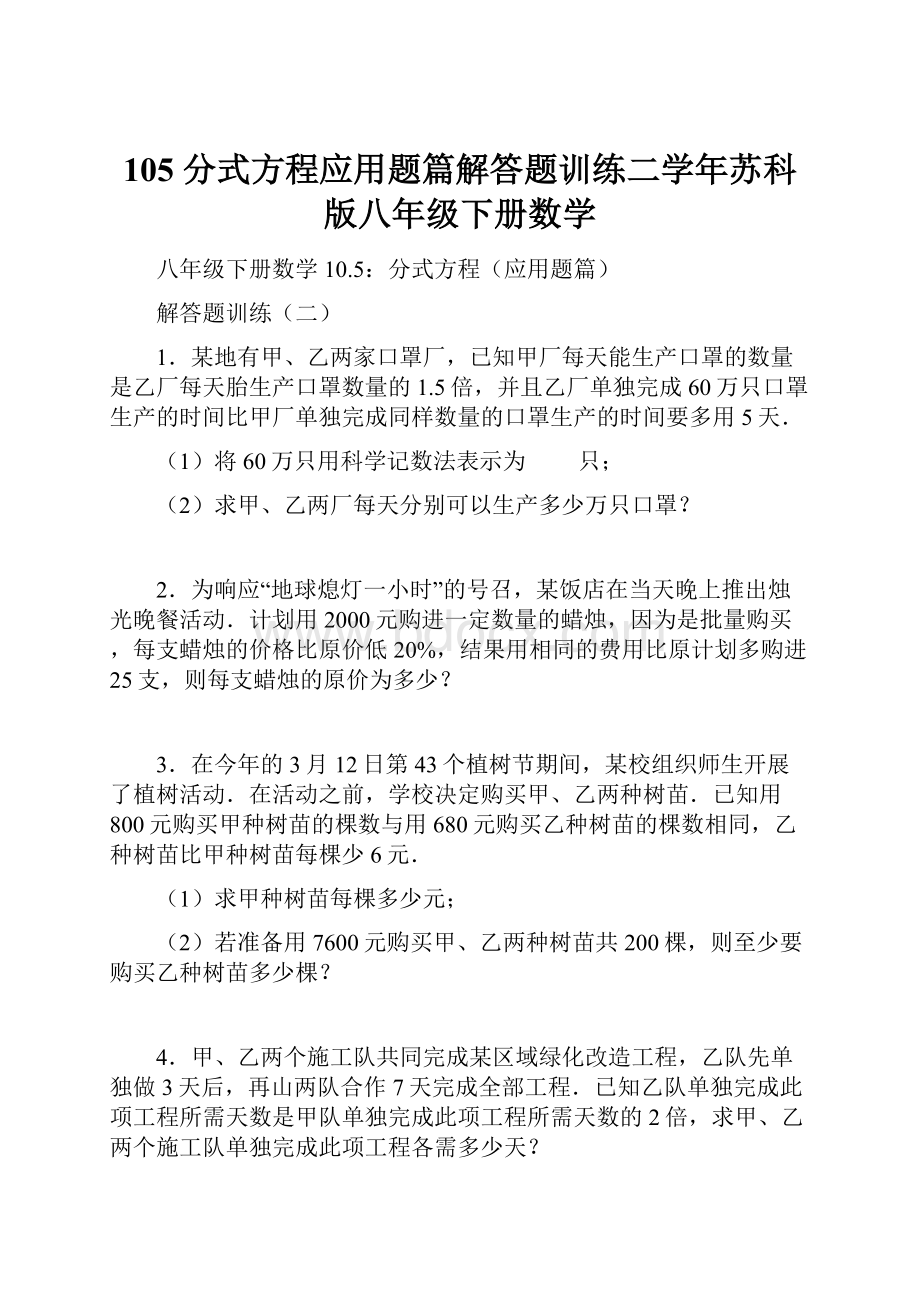 105 分式方程应用题篇解答题训练二学年苏科版八年级下册数学.docx_第1页