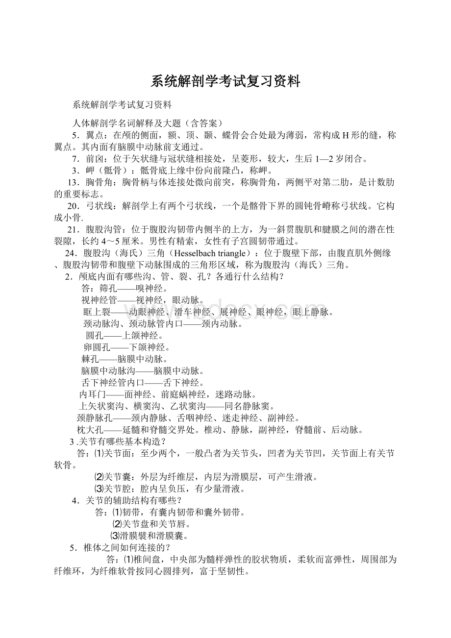 系统解剖学考试复习资料.docx_第1页