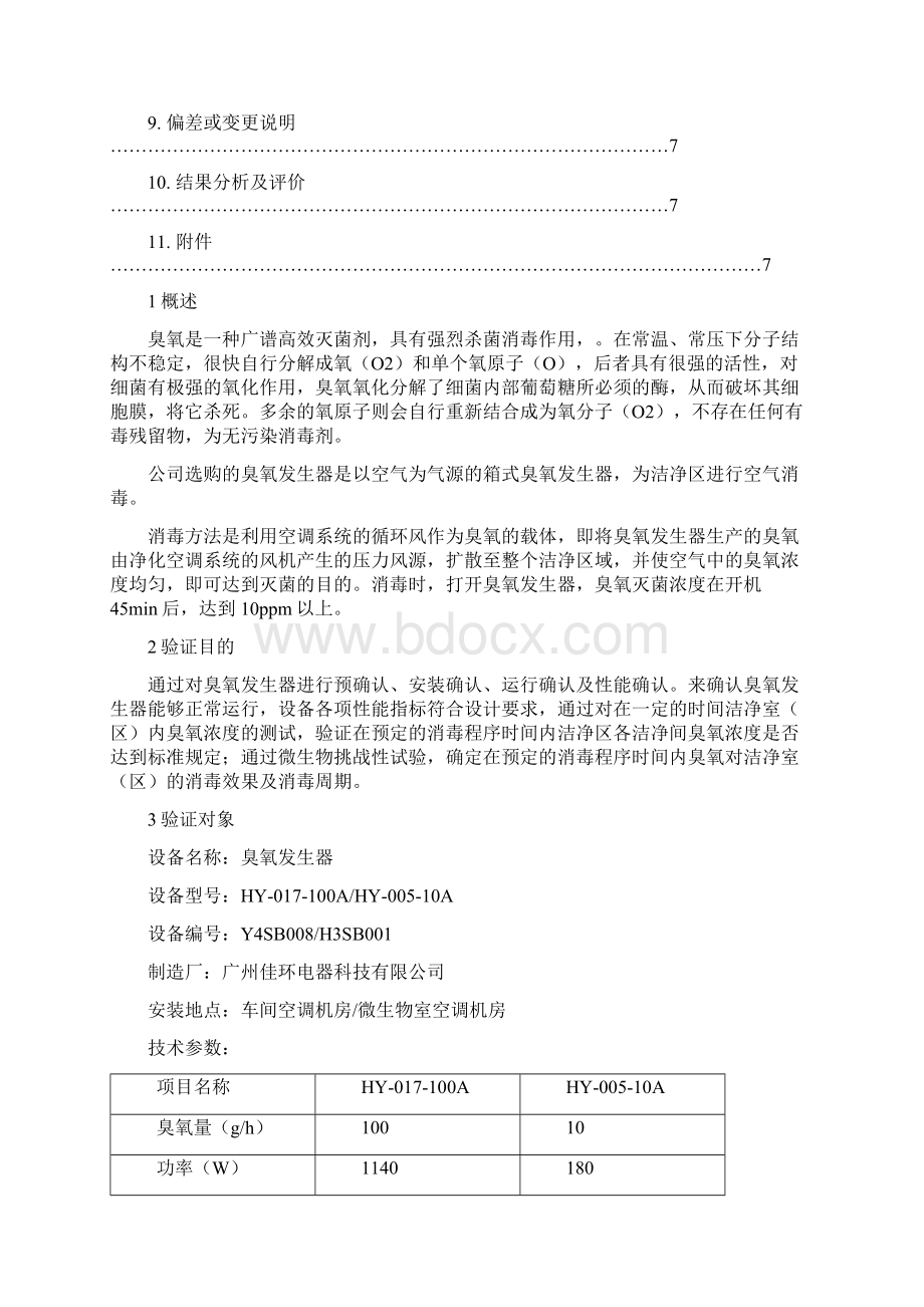 洁净区臭氧消毒效果验证方案.docx_第2页