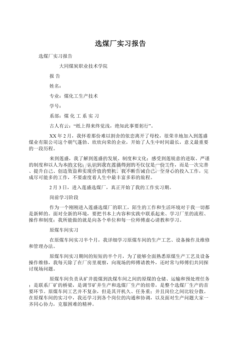 选煤厂实习报告.docx_第1页