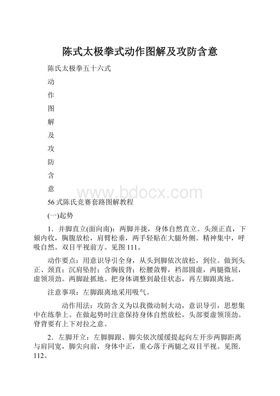 陈式太极拳式动作图解及攻防含意Word文档下载推荐.docx