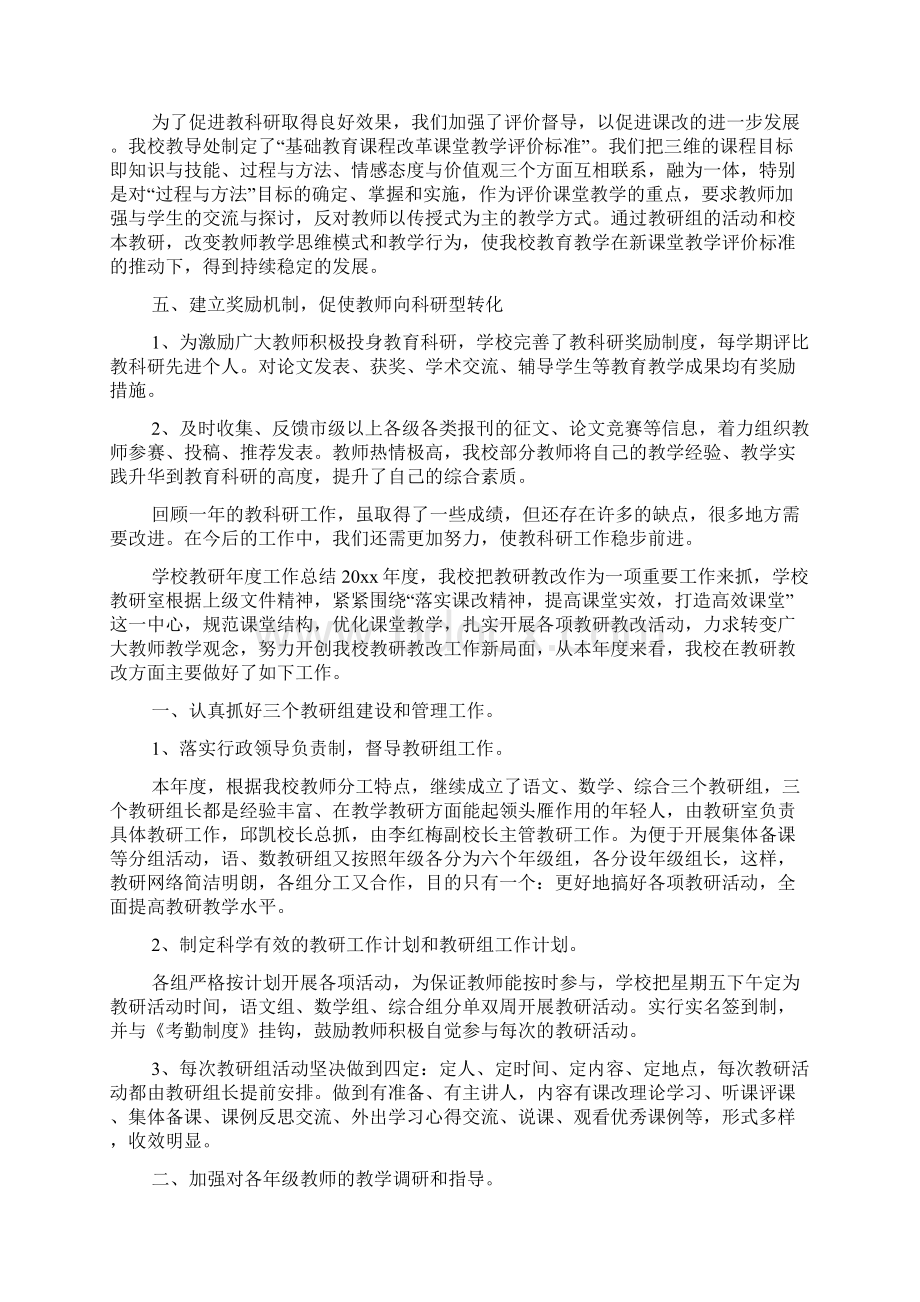 学校教研年度工作总结Word文件下载.docx_第3页