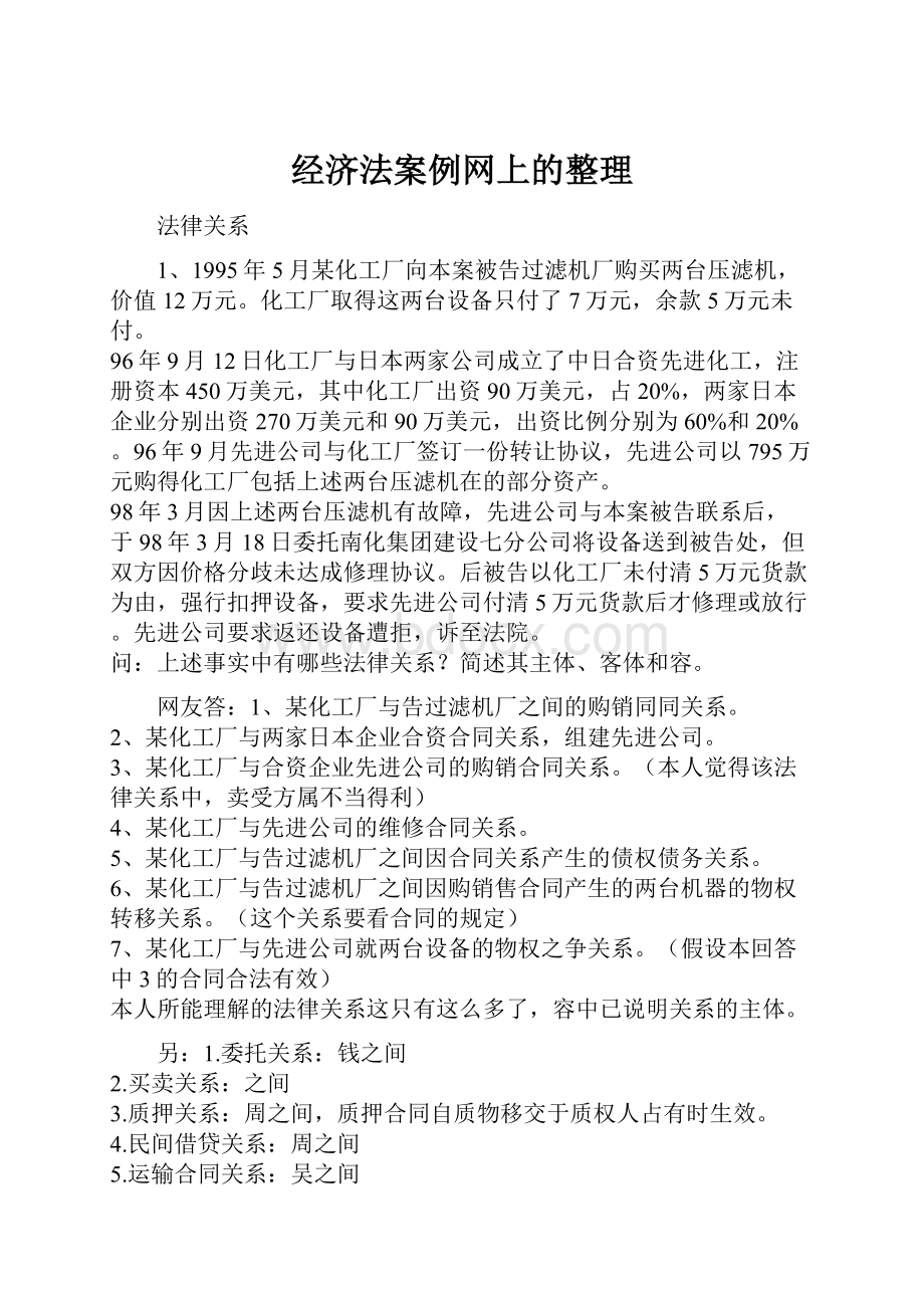 经济法案例网上的整理Word下载.docx