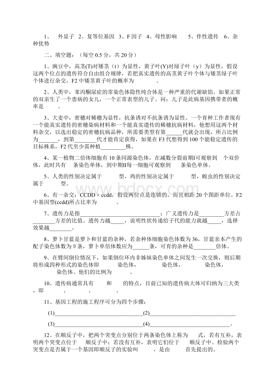 山东省专升本考试遗传学试题库.docx_第3页