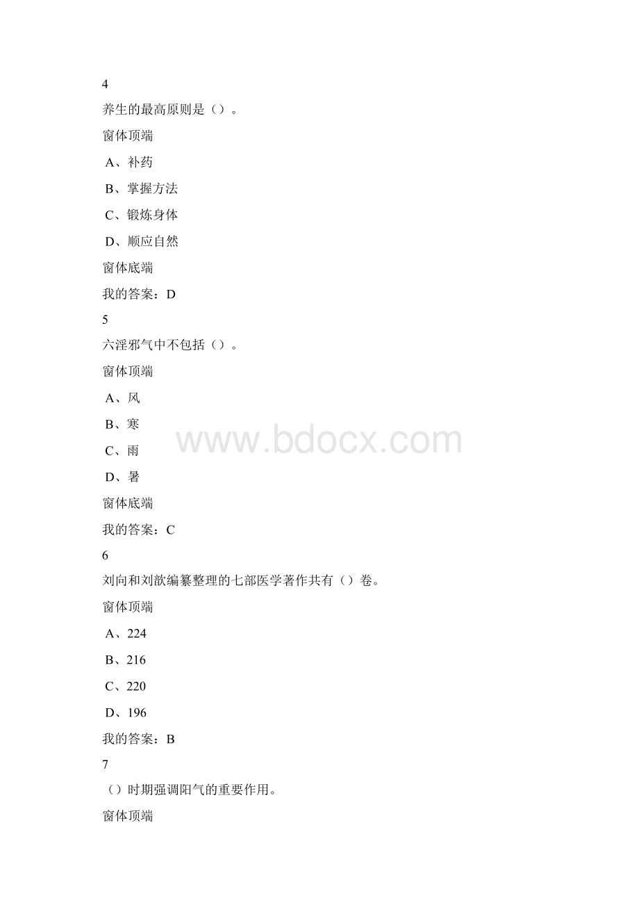 尔雅走进《黄帝内经》答案Word下载.docx_第2页