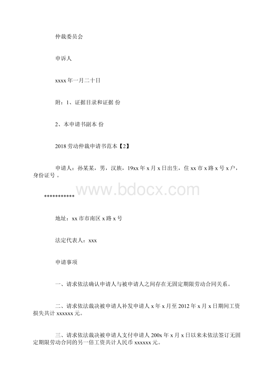 劳动仲裁申请书范本.docx_第2页