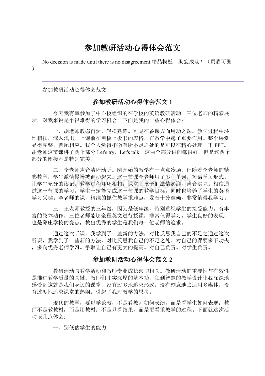 参加教研活动心得体会范文Word下载.docx