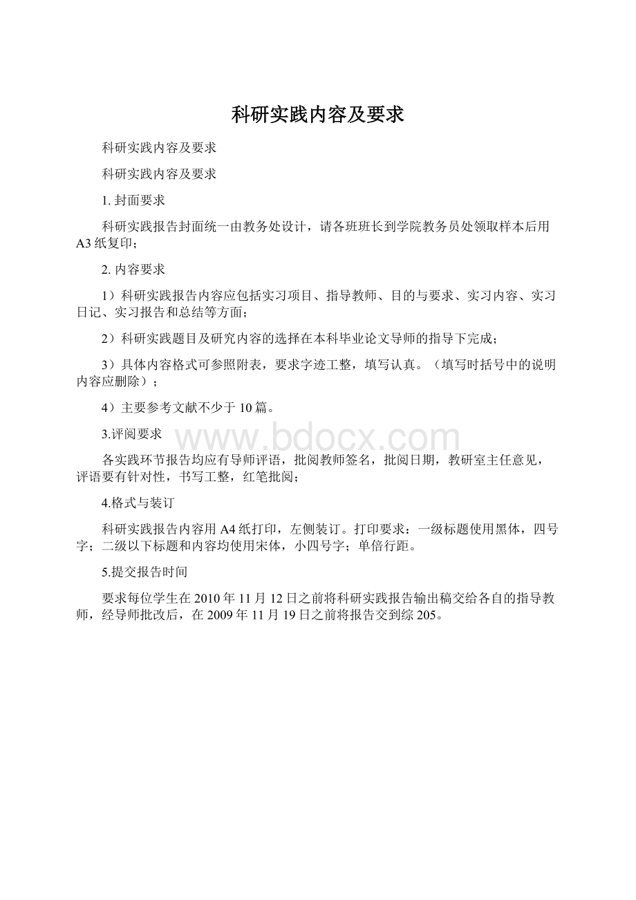 科研实践内容及要求文档格式.docx