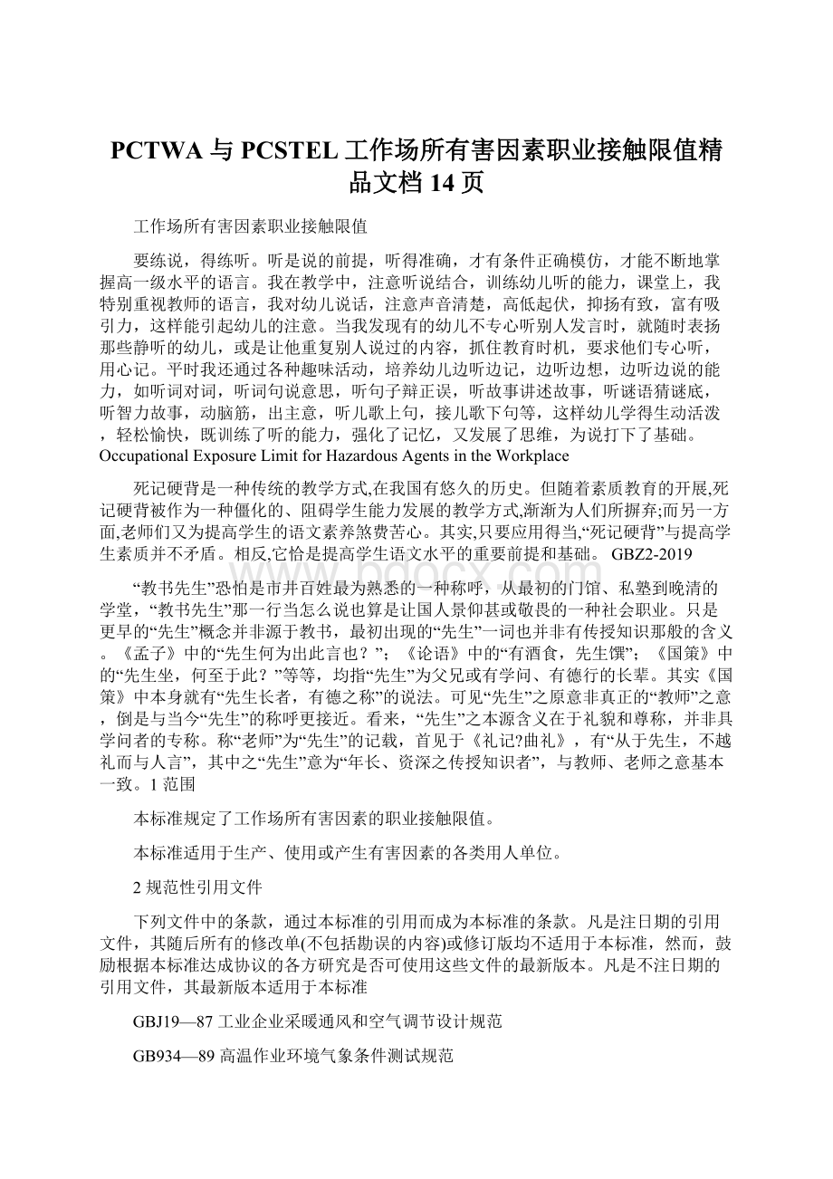 PCTWA与PCSTEL工作场所有害因素职业接触限值精品文档14页.docx