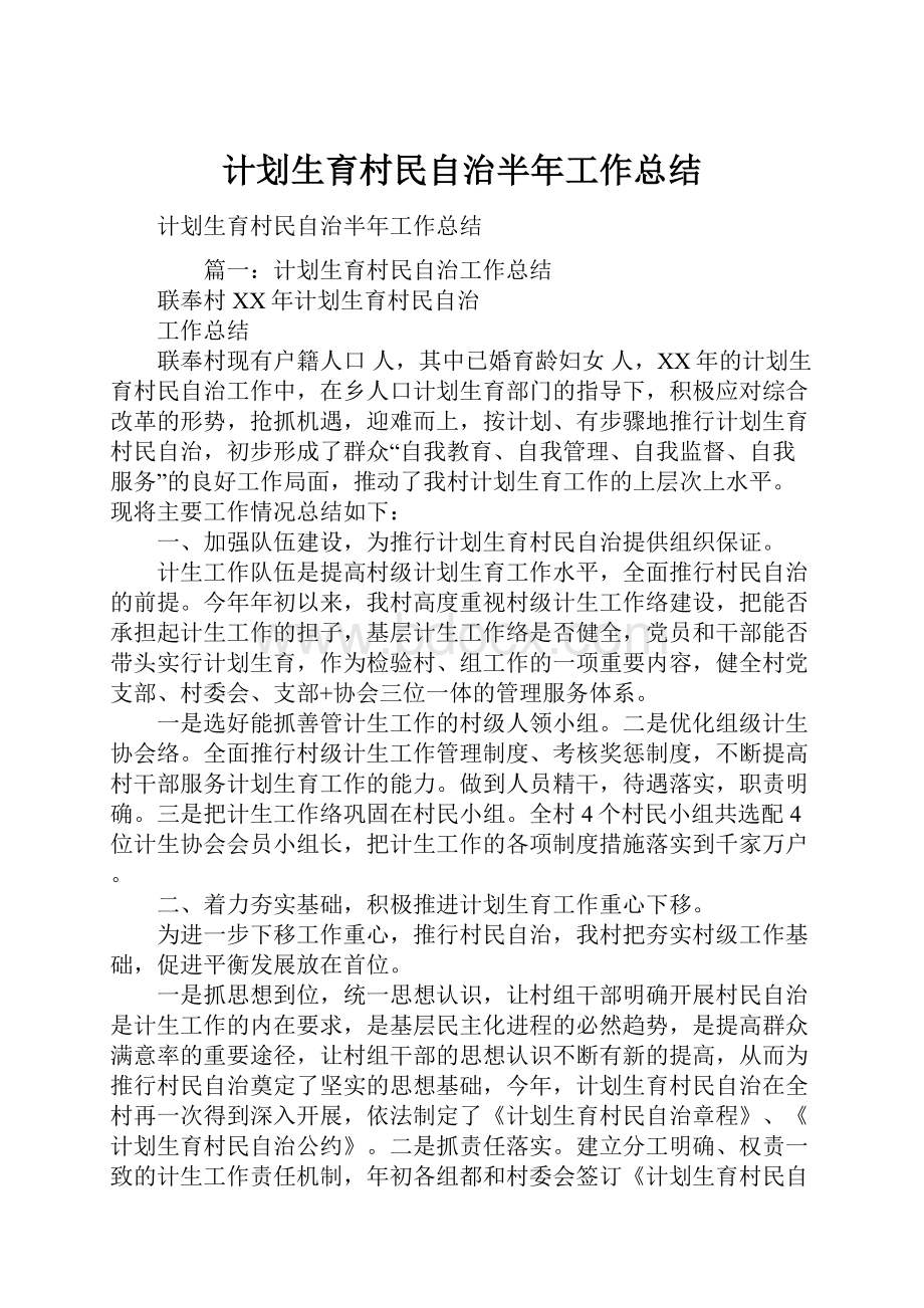 计划生育村民自治半年工作总结文档格式.docx