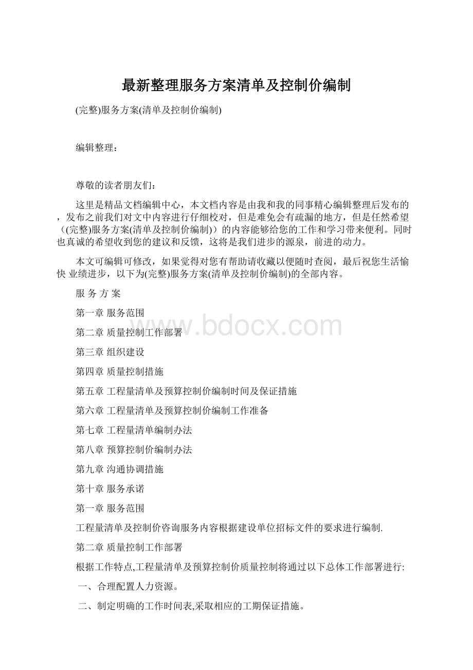 最新整理服务方案清单及控制价编制.docx_第1页