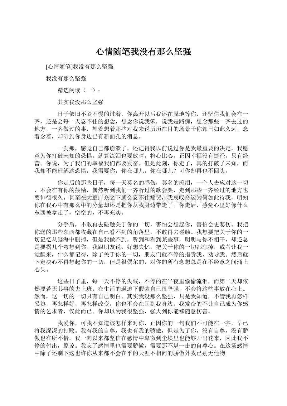 心情随笔我没有那么坚强.docx_第1页