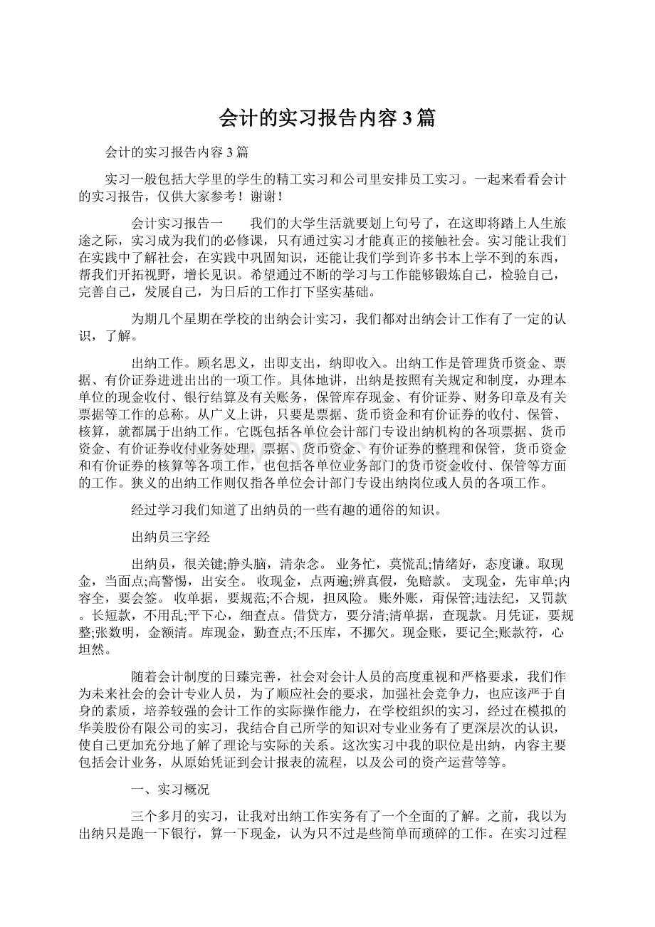 会计的实习报告内容3篇Word格式文档下载.docx_第1页