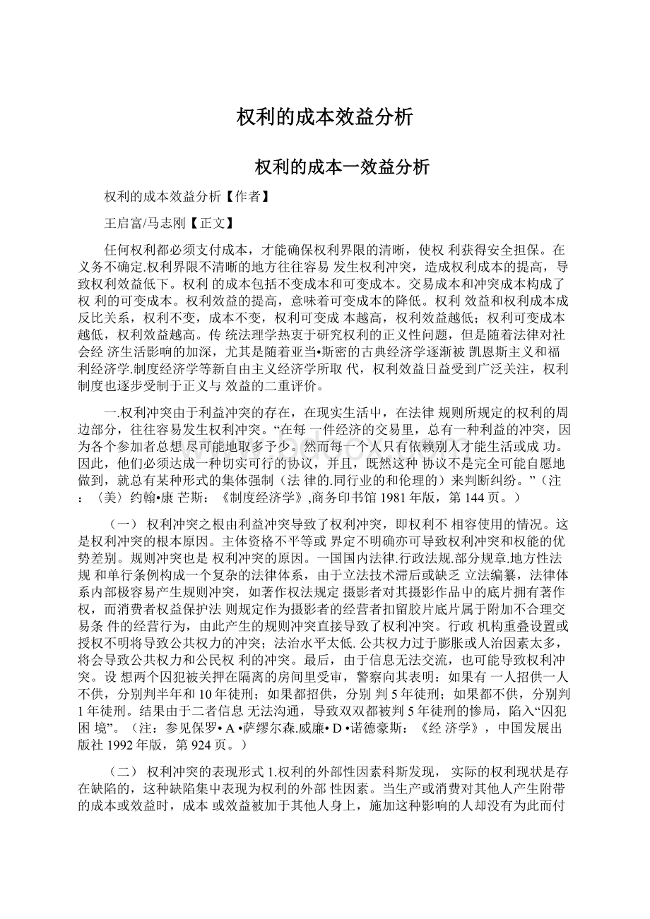 权利的成本效益分析.docx