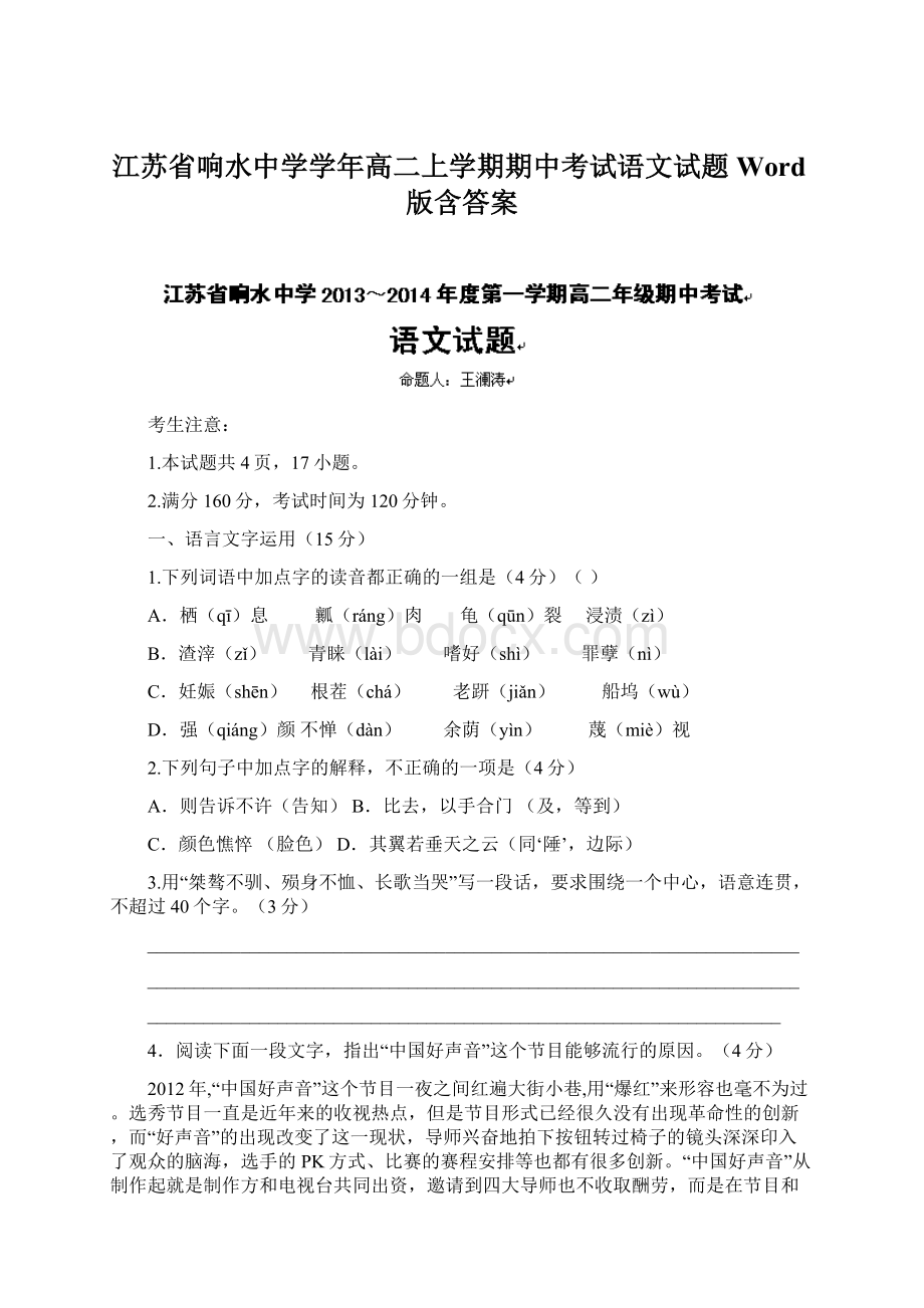 江苏省响水中学学年高二上学期期中考试语文试题Word版含答案Word格式.docx