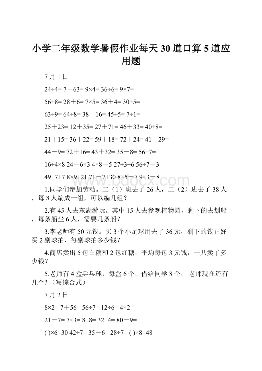 小学二年级数学暑假作业每天30道口算5道应用题文档格式.docx