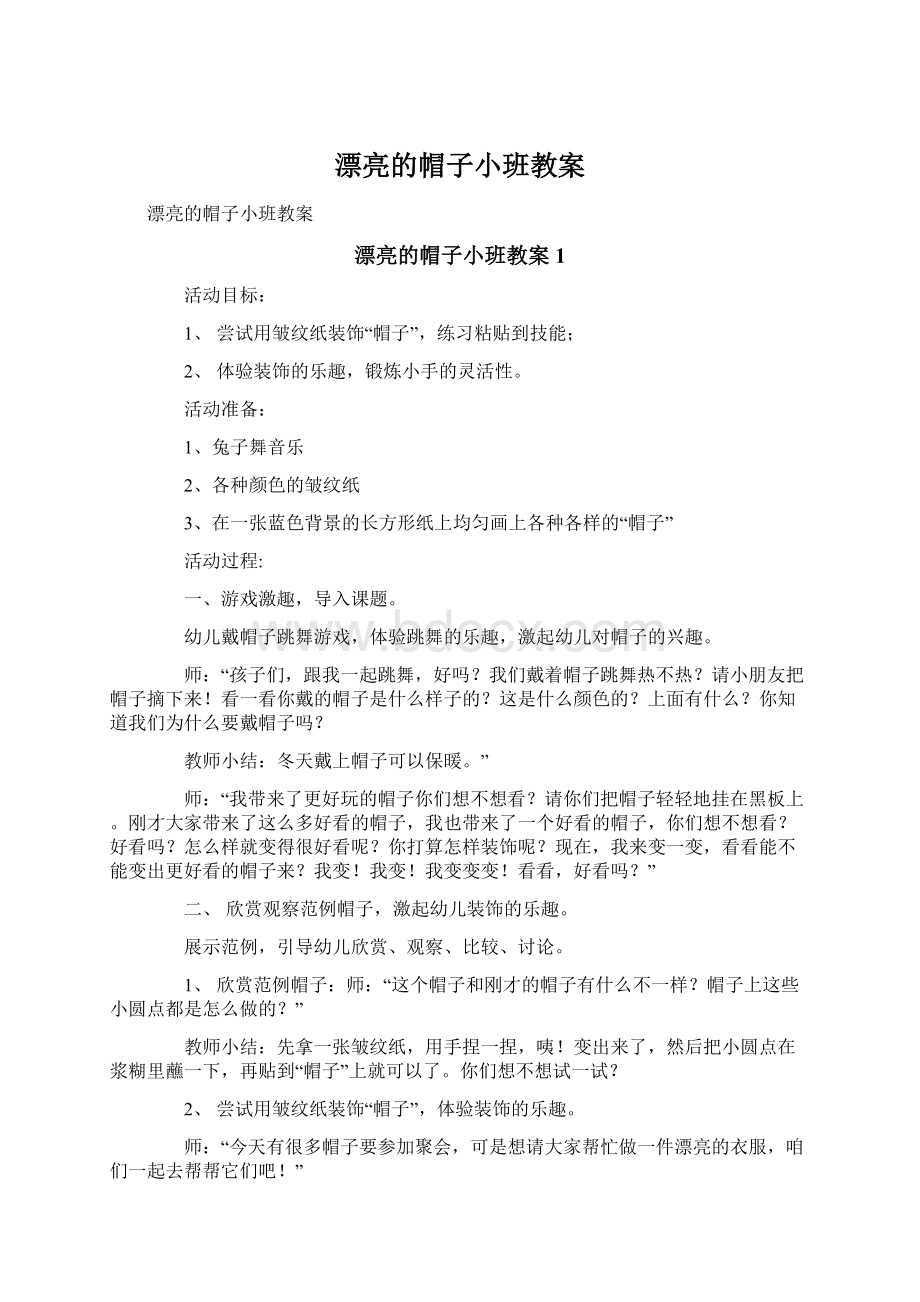 漂亮的帽子小班教案文档格式.docx_第1页