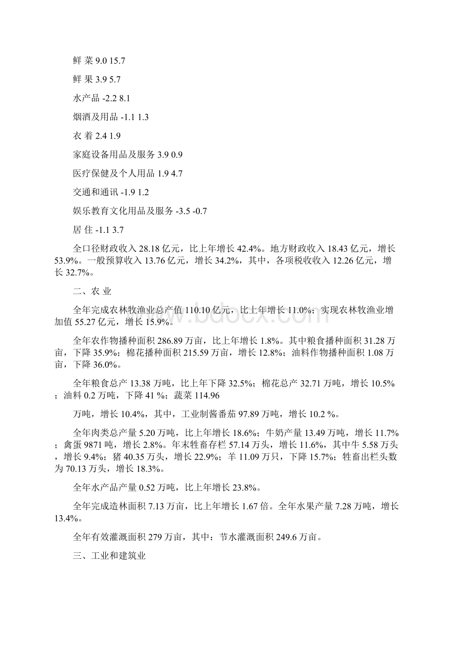 农八师石河子市国民经济和社会发展统计公报.docx_第2页