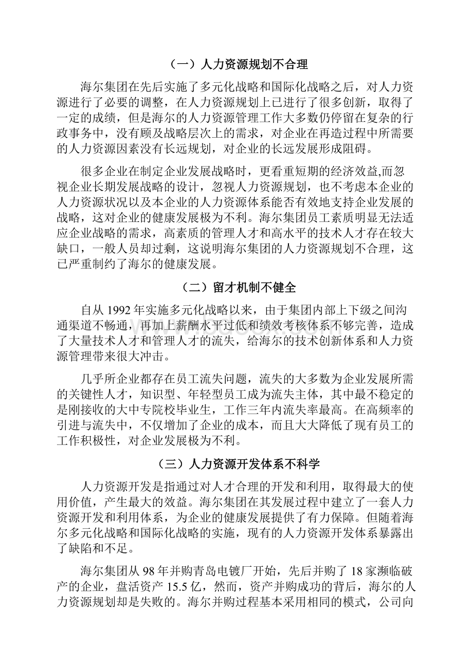 最新浅谈海尔集团人力资源中存在的问题与对策分析.docx_第3页