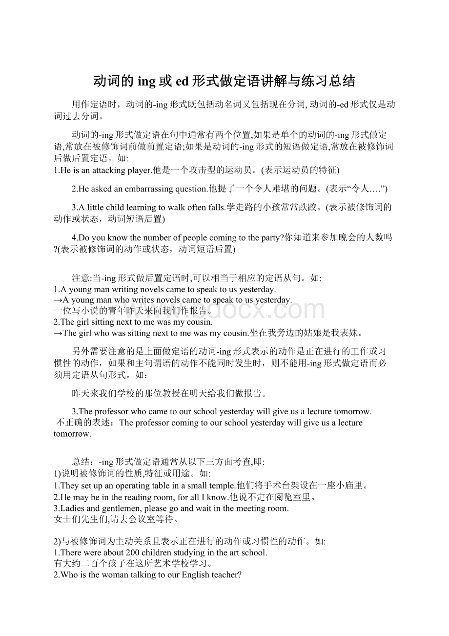 动词的ing或ed形式做定语讲解与练习总结文档格式.docx_第1页