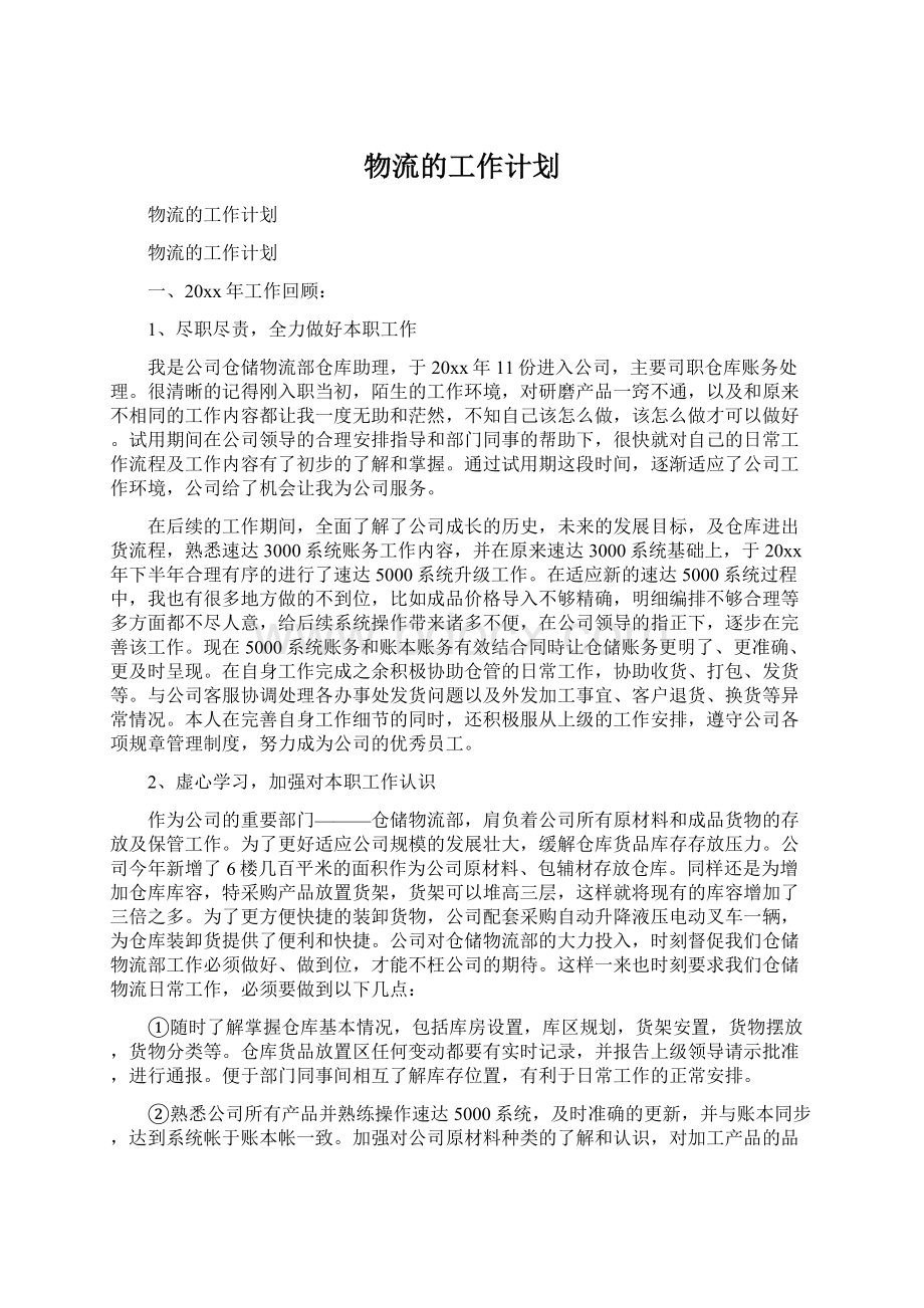 物流的工作计划Word文档下载推荐.docx